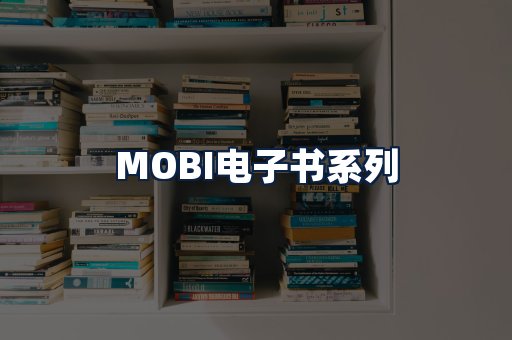 MOBI电子书