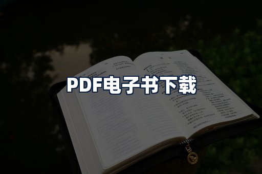 PDF电子书下载